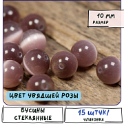 Бусина "Кошачий глаз", стекло, цвет увядшей розы, 10 мм