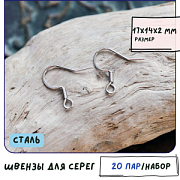 Швензы "Спираль", сталь гипоаллергенная, 17x14x2 мм