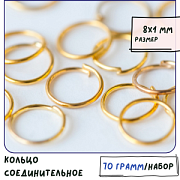 Колечко соединительное 8, цвет золото, 8 мм (уп ок. 100 шт)