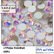 Стразы клеевые холодной фиксации Люкс, Cristal АВ, SS20