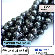 Бусина лава натуральная 6, цвет черный металлик, 6 мм