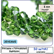 Бусина, стекло биконус 8, цвет зеленый, 8 мм