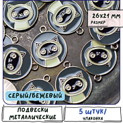 Подвеска металлическая "Кот-космонавт", эмаль, цвет серый/бежевый, 26х21 мм