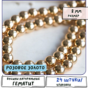 Бусина гематит синт., металлизир., цвет розовое золото, 8 мм (стренд 12 шт.)