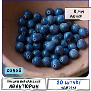 Бусина авантюрин 8, цвет синий, 8 мм