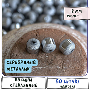 Бусина, стекло 8, цвет серебряный металлик, 8 мм