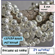 Бусина лава натуральная 8, цвет серебряный металлик, 8 мм