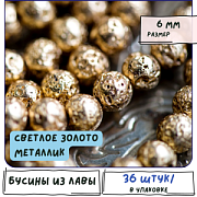 Бусина лава натуральная 6, цвет светлое золото металлик, 6 мм