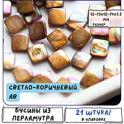 Бусина из ракушки, "Ромбус", цвет светло-коричневый АВ, 12-13x12-14x3.5 мм