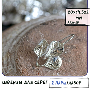Швензы "Листва", цвет платина, 20x14.5x2 мм