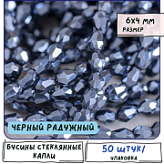 Бусина "Капля", граненая, стекло, цвет черный радужный, 6х4 мм