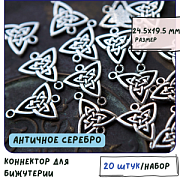 Коннектор "Нордик", цвет античное серебро, 24.5x19.5x1.5 мм