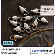 Замочек-лобстер прямоугольный, сталь хирургическая, 11x5.5x3 мм