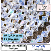 Бусина, стекло биконус 8, цвет прозрачный/радужный, 8 мм
