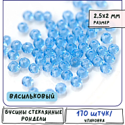 Бусина, стекло абакус 2,5, граненая, цвет васильковый,  2.5x2 мм (уп 85+/-10 шт)