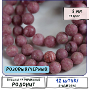 Бусина родонит 8, цвет розовый/черный, 8 мм (стренд 12 шт.)