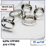 Цапы для стразов овальные, открытые, цвет платина, 16х13 мм