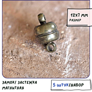 Застежка магнитная "Макарон", цвет античная бронза, 12х7 мм
