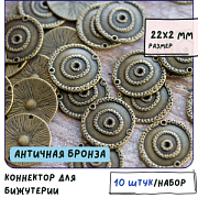 Коннектор "Антик", цвет античная бронза, 22х2 мм