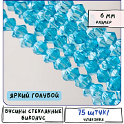 Бусина, стекло биконус 6, цвет яркий голубой, 6 мм