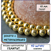 Бусина гематит синт., металлизир., цвет золото, 10 мм (уп. 10 шт.)
