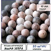 Бусина яшма Зебра розовая 10, цвет черный/розовый, колориров., 10 мм (стренд 10 шт.)