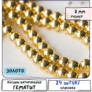 Бусина гематит синт., металлизир., цвет золото, 8 мм (стренд 12 шт.)