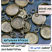 Коннектор-сеттинг "Лима", цвет античная бронза, 20x12x2 мм