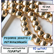 Бусина гематит синт., металлизир., цвет розовое золото, 10 мм (стренд 10 шт.)