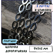 Цепочка "Эллипс", цвет платина, звено 9x5x2 мм