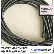 Основа для ожерелья, оплетка нейлоном, цвет черный, 450х5 мм