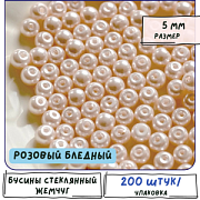 Бусина, имитация жемчуга, стекло 5, цвет розовый бледный, 5 мм (уп 40+/-5 шт)