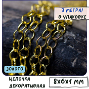 Цепочка "Даймонд", цвет золото, звено 8x6x1 мм