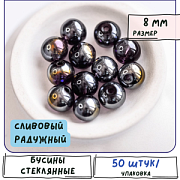 Бусина, стекло 8, цвет сливовый радужный, 8 мм