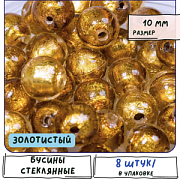 Бусина, стекло с фольгой, цвет золотистый, 10 мм