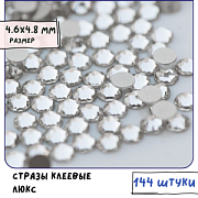 Стразы клеевые холодной фиксации Люкс, Cristal, SS20