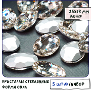 Кабошон стекло Кристалл, овальный, цвет Crystal, 25х18 мм
