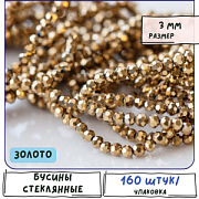 Бусина, стекло 3, граненая, цвет золото, 3 мм (уп.40+/-5 шт)