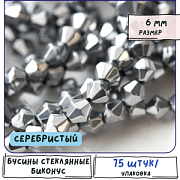 Бусина, стекло биконус 6, цвет серебристый, 6 мм