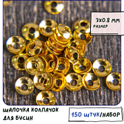 Шапочка для бусин "Раунд", цвет золото, 3х0.8 мм (уп 150 +/-15 шт)
