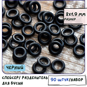 Разделитель-колечко "Раббер", резина, цвет черный, 8x1.9 мм (уп. 30 шт+/- 3 шт)