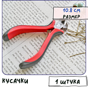 Инструмент, кусачки, красно-черные ручки, 108 мм