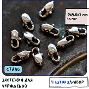 Замочек-лобстер прямоугольный, сталь хирургическая, 9x4.5x3 мм