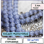 Бусина "Кошачий глаз", стекло, цвет бледный фиолетовый, 5 мм
