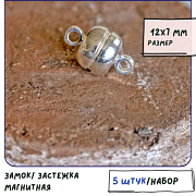 Застежка магнитная "Макарон", цвет серебро, 12х7 мм