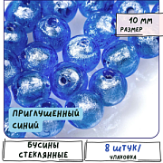 Бусина, стекло с фольгой, цвет приглушенный синий, 10 мм