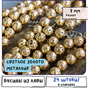 Бусина лава натуральная 8, цвет светлое золото металлик, 8 мм