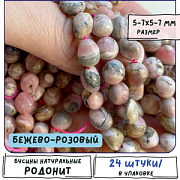 Бусина родонит, осколки, цвет бежево-розовый, 5-7х5-7 мм (стренд 12 шт.)