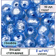 Бусина, стекло с фольгой, цвет голубой, 10 мм