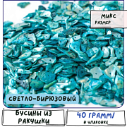 Бусина из ракушки, "Шелл", цвет светло-бирюзовый, размерный микс (уп. 20 г)